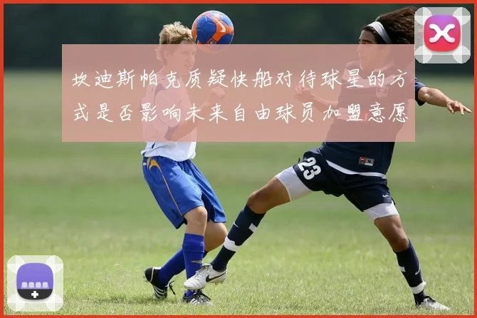 坎迪斯帕克质疑快船对待球星的方式是否影响未来自由球员加盟意愿