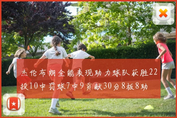 杰伦布朗全能表现助力球队获胜22投10中罚球7中9贡献30分8板8助