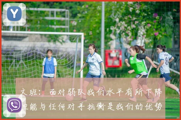 文班：面对弱队我们水平有所下降但能与任何对手抗衡是我们的优势
