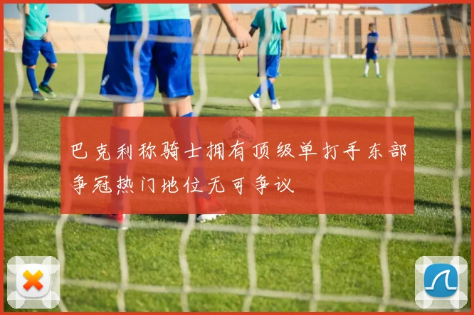 巴克利称骑士拥有顶级单打手东部争冠热门地位无可争议
