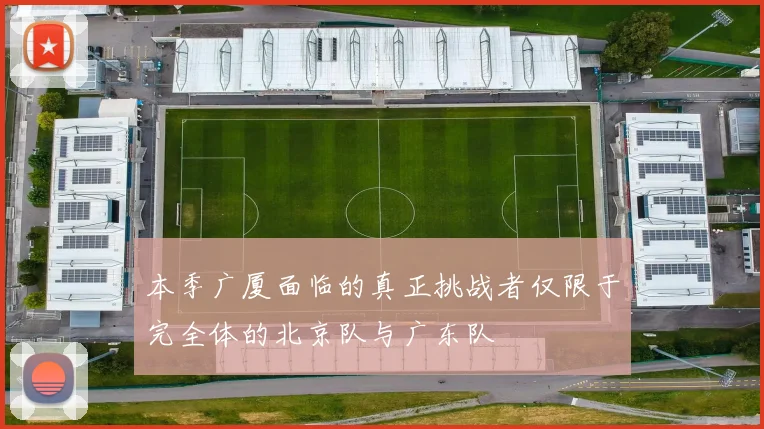 本季广厦面临的真正挑战者仅限于完全体的北京队与广东队
