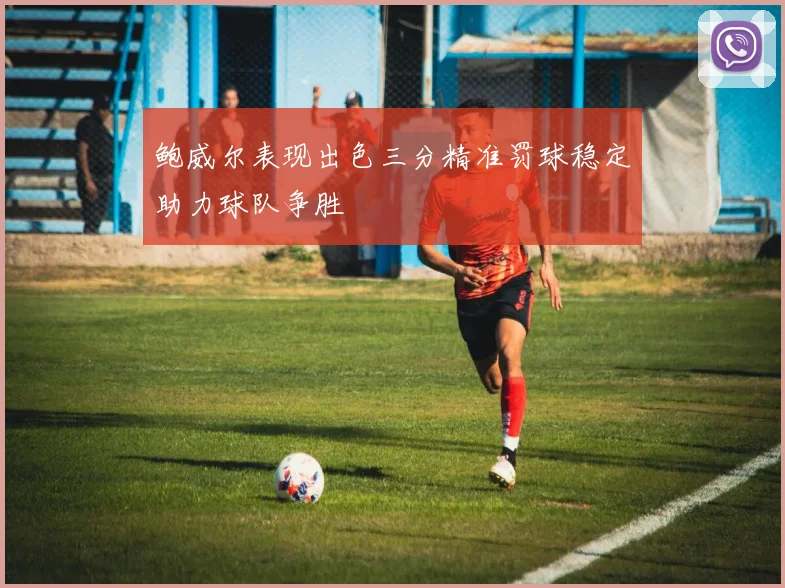 鲍威尔表现出色三分精准罚球稳定助力球队争胜