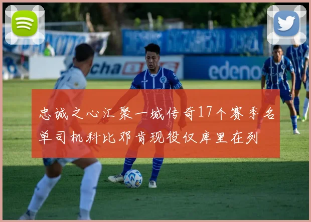 忠诚之心汇聚一城传奇17个赛季名单司机科比邓肯现役仅库里在列