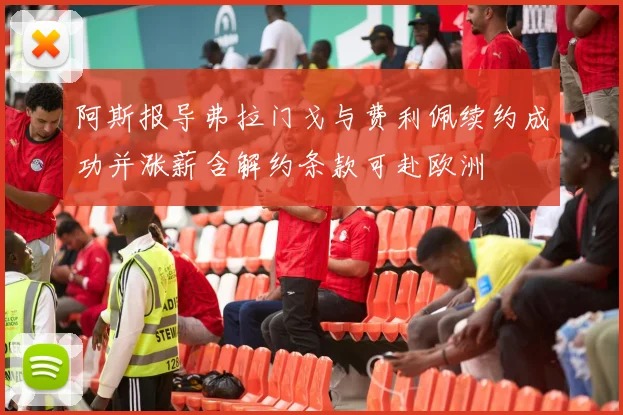 阿斯报导弗拉门戈与费利佩续约成功并涨薪含解约条款可赴欧洲