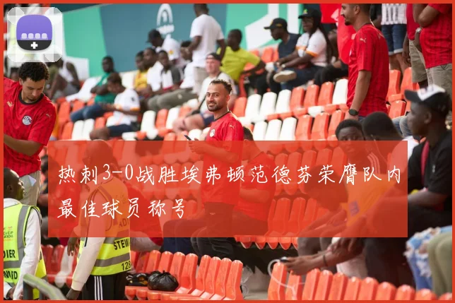 热刺3-0战胜埃弗顿范德芬荣膺队内最佳球员称号